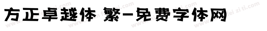 方正卓越体 繁字体转换